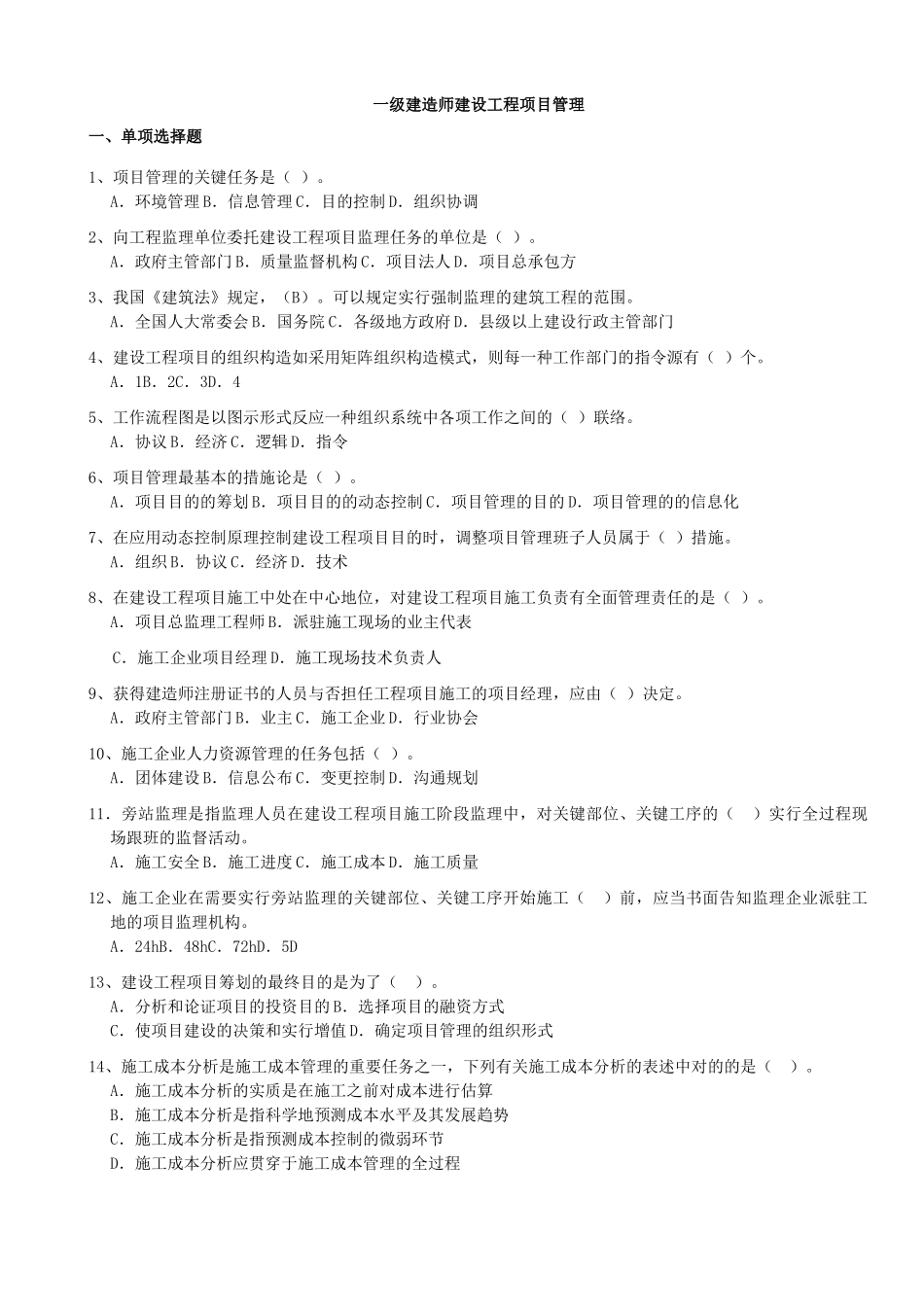 2025年试题题库—一建备考项目管理考试题库及参考答案精华版_第1页