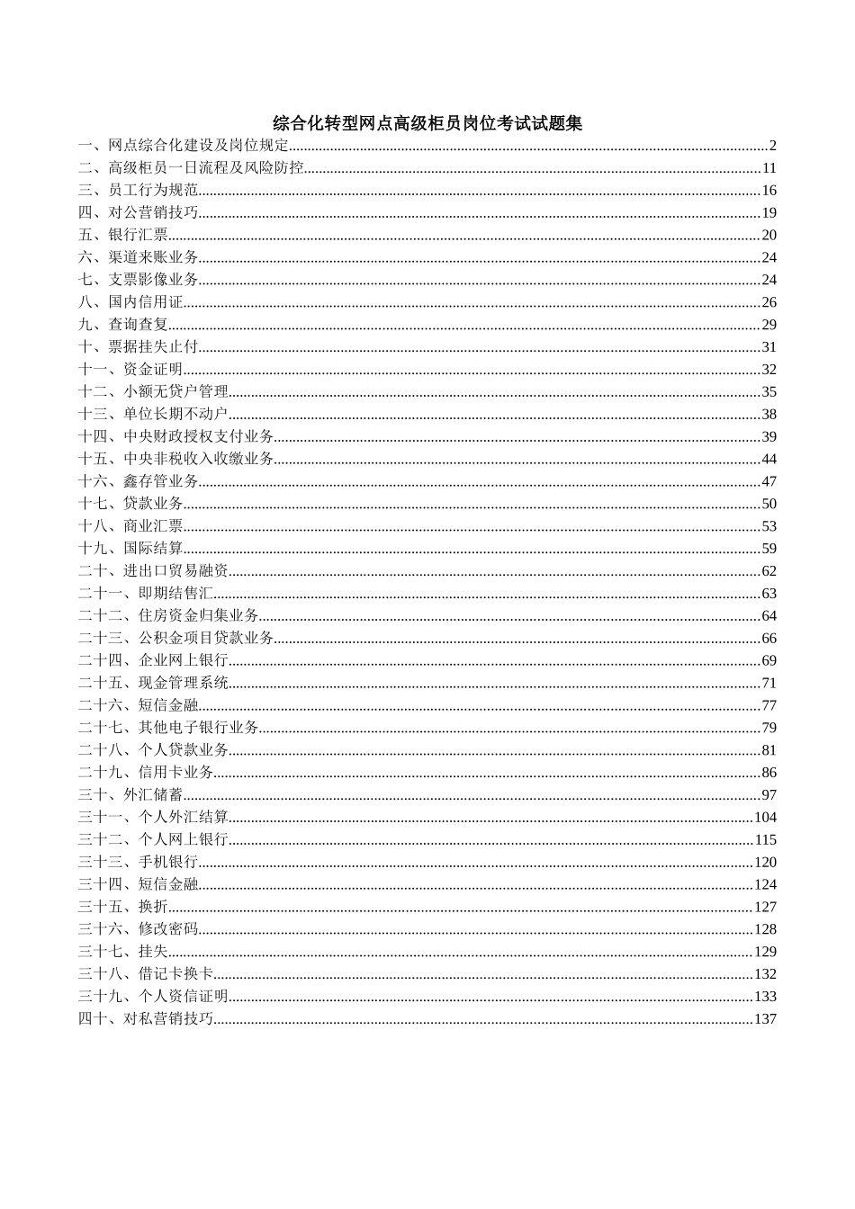 2025年试题题库—综合化转型网点高级柜员岗位考试试题集及参考答案精华版_第1页