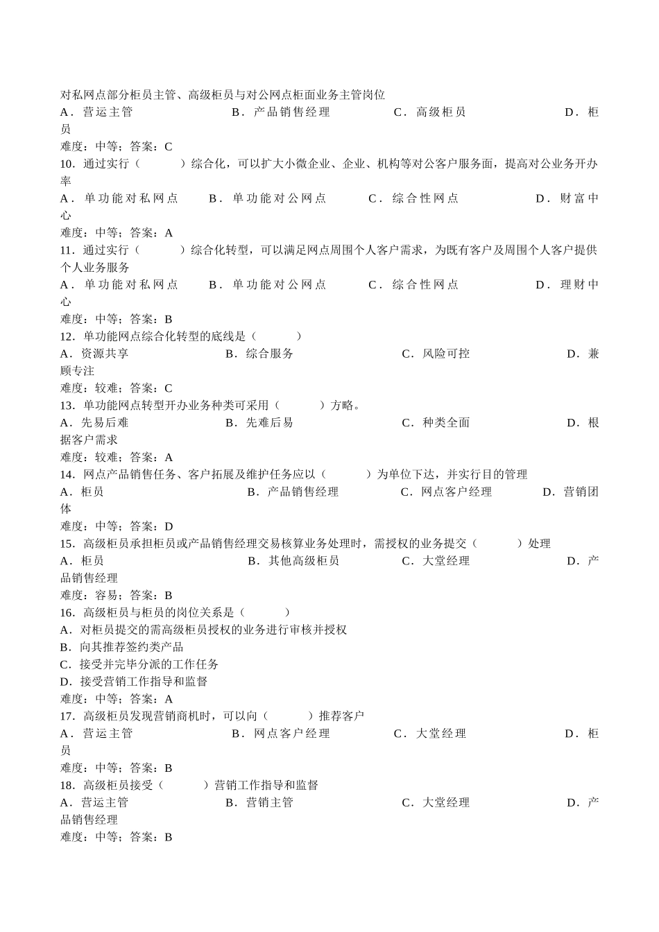 2025年试题题库—综合化转型网点高级柜员岗位考试试题集及参考答案精华版_第3页