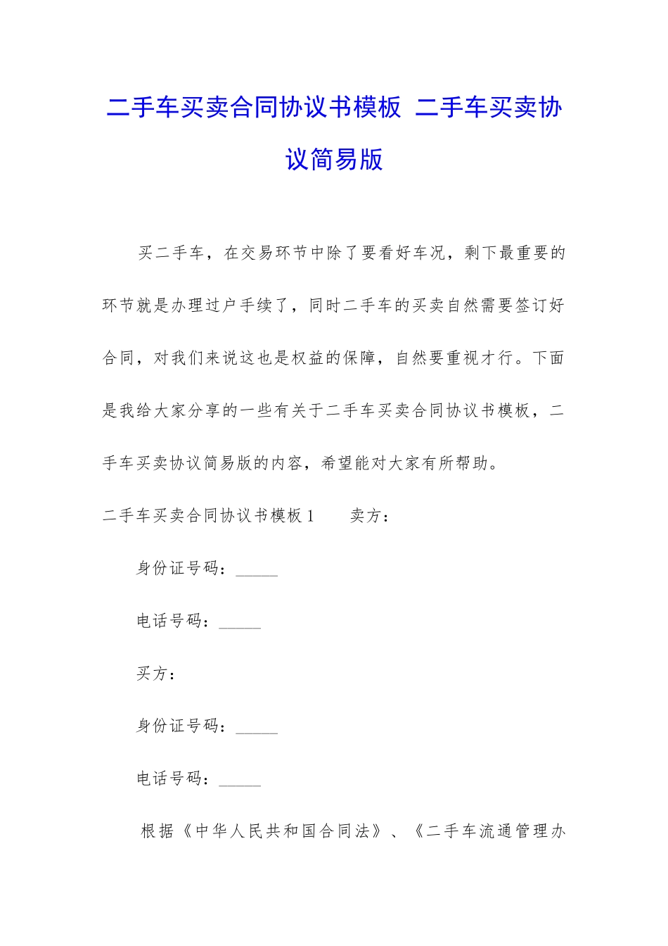 二手车买卖合同协议书模板-二手车买卖协议简易版_第1页