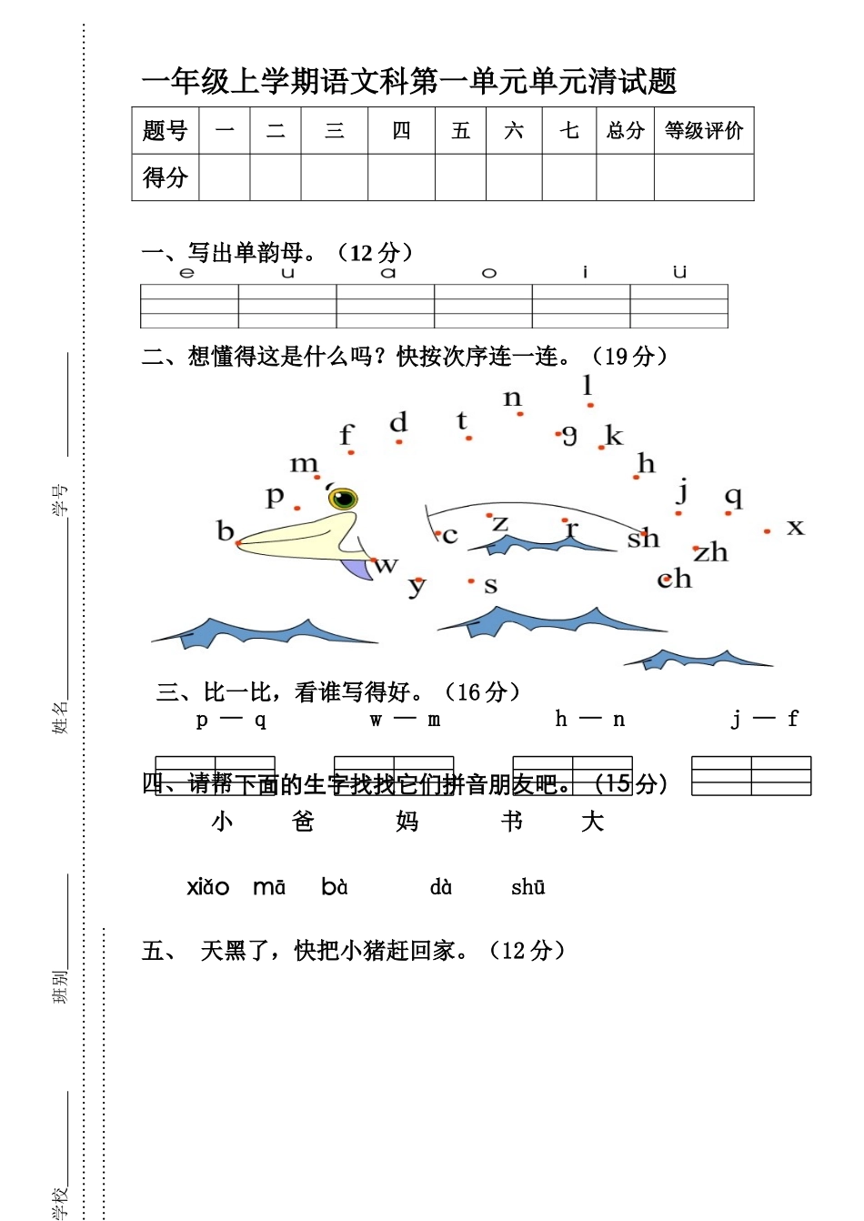 2025年人教版小学一年级上册语文单元试题全册_第1页
