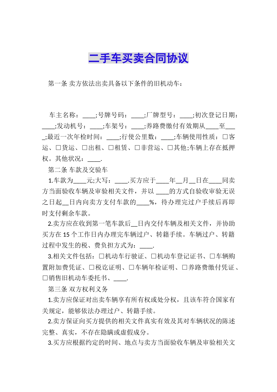 二手车买卖合同协议_第1页