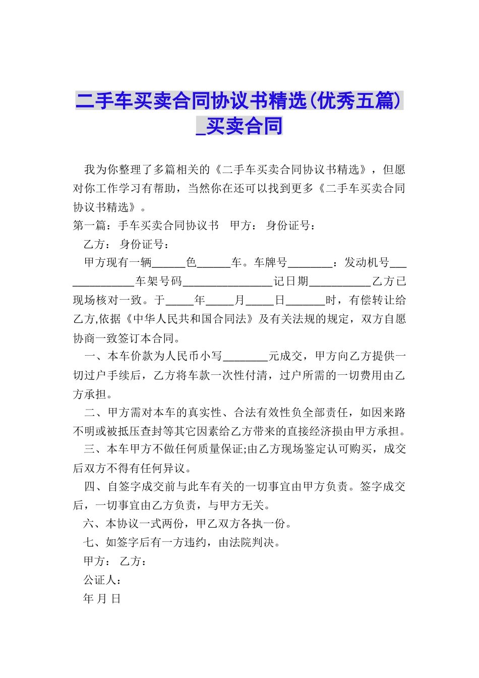 二手车买卖合同协议书精选-买卖合同-_第1页