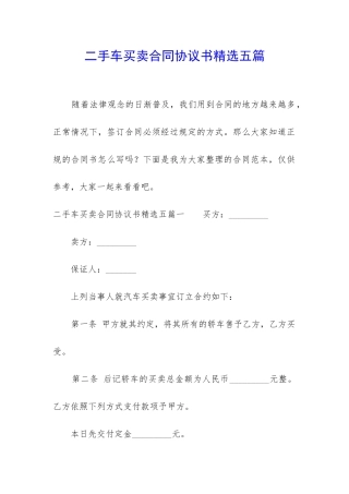 二手车买卖合同协议书精选五篇