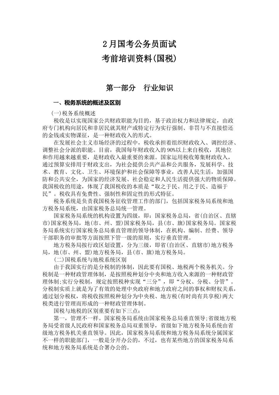 2025年试题题库—国税面试培训资料考试试题及参考答案精华版_第1页