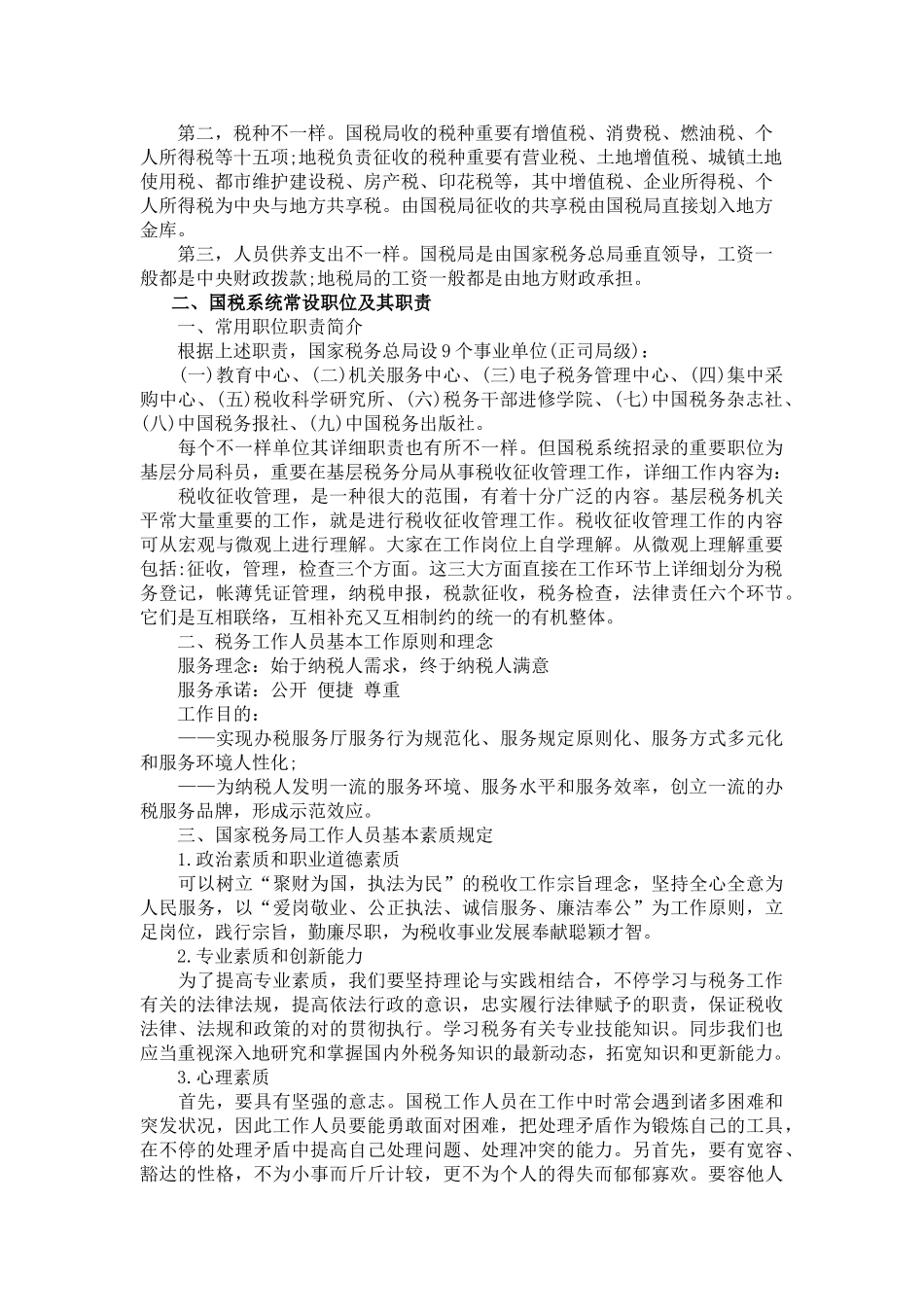 2025年试题题库—国税面试培训资料考试试题及参考答案精华版_第2页