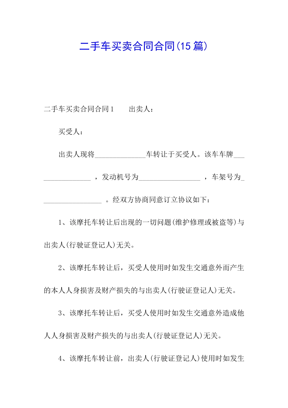 二手车买卖合同合同(15篇)_第1页