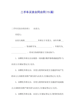 二手车买卖合同合同(15篇)