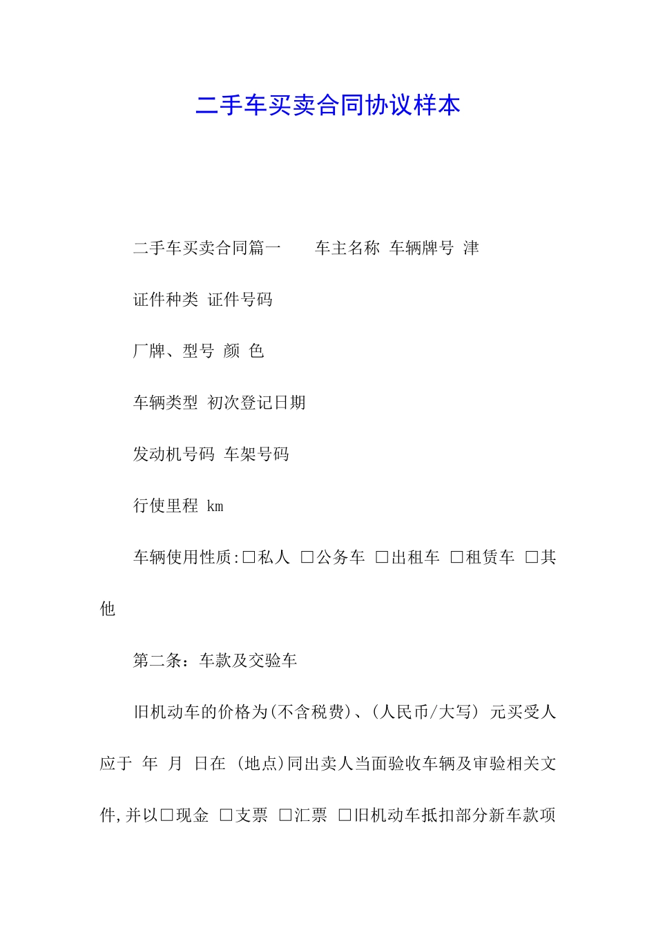 二手车买卖合同协议样本_第1页