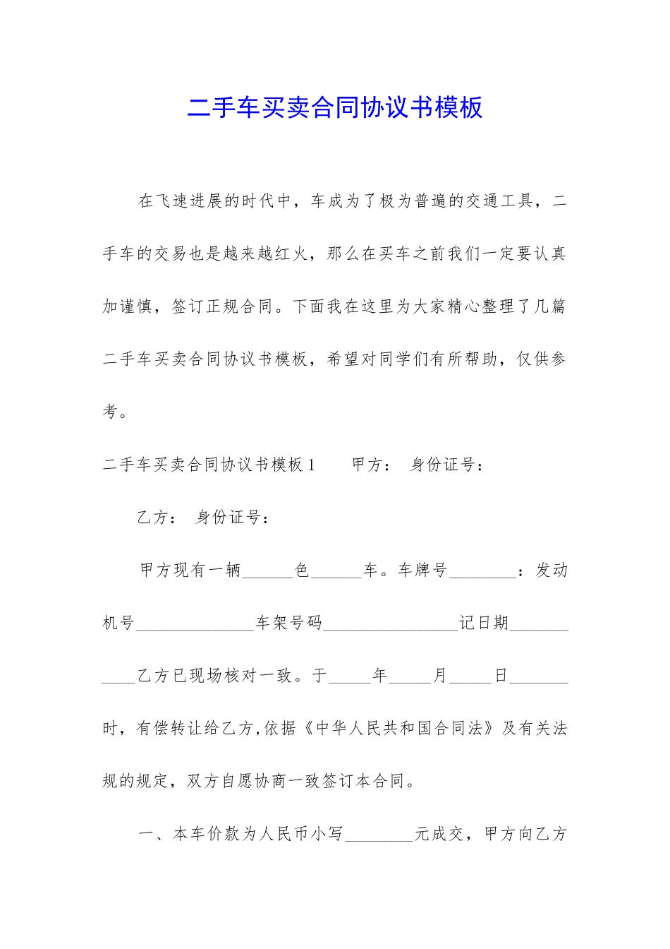 二手车买卖合同协议书模板_第1页