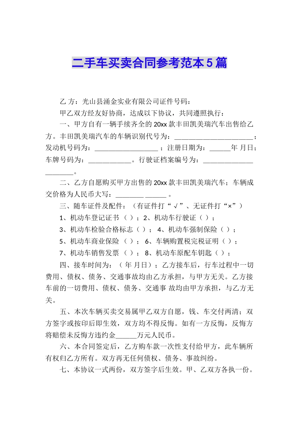 二手车买卖合同参考范本5篇_第1页