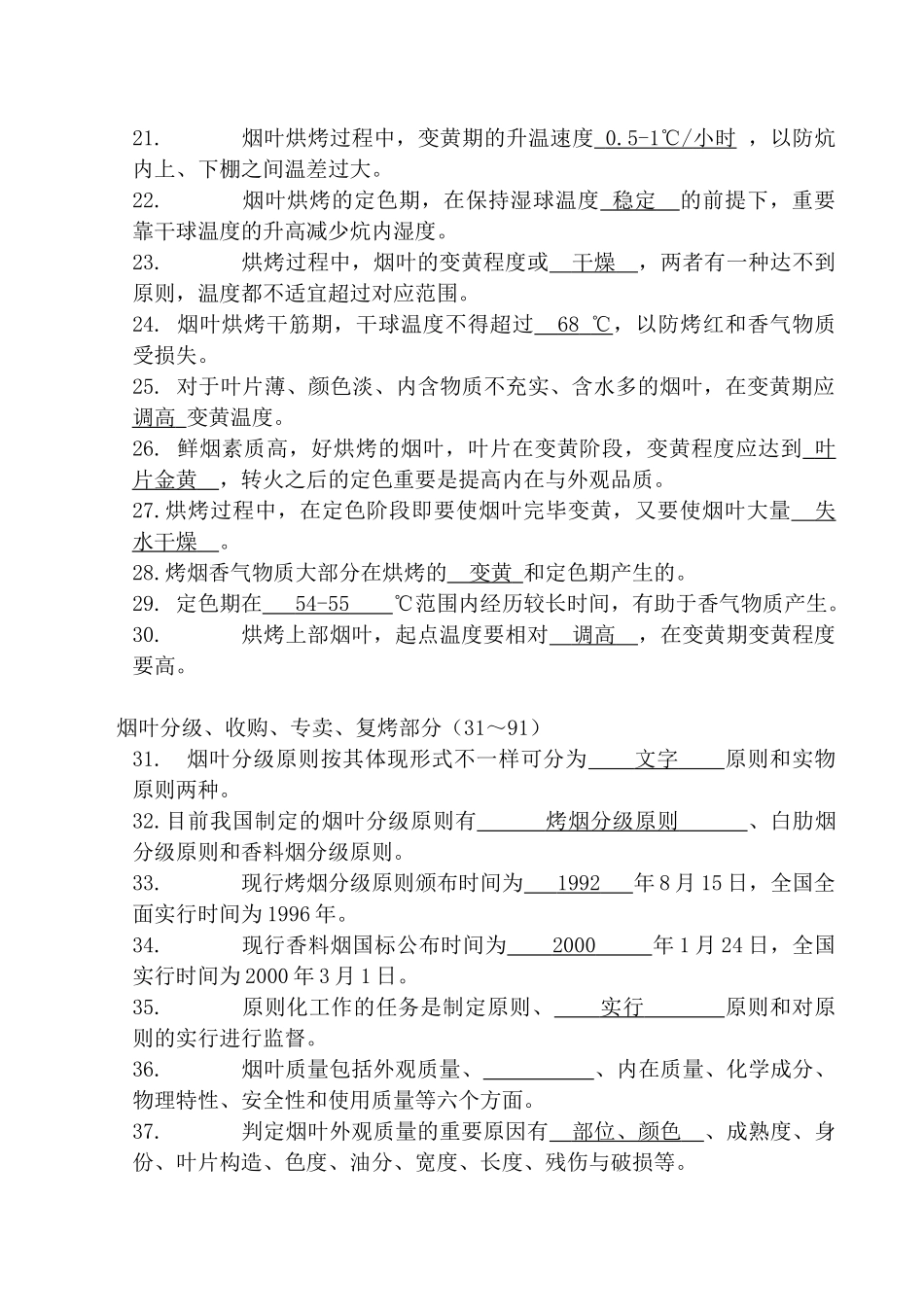 2025年题库试卷高级烟叶分级工理论题库试卷全套_第2页