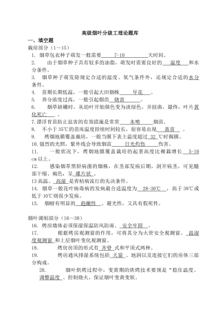2025年题库试卷高级烟叶分级工理论题库试卷全套