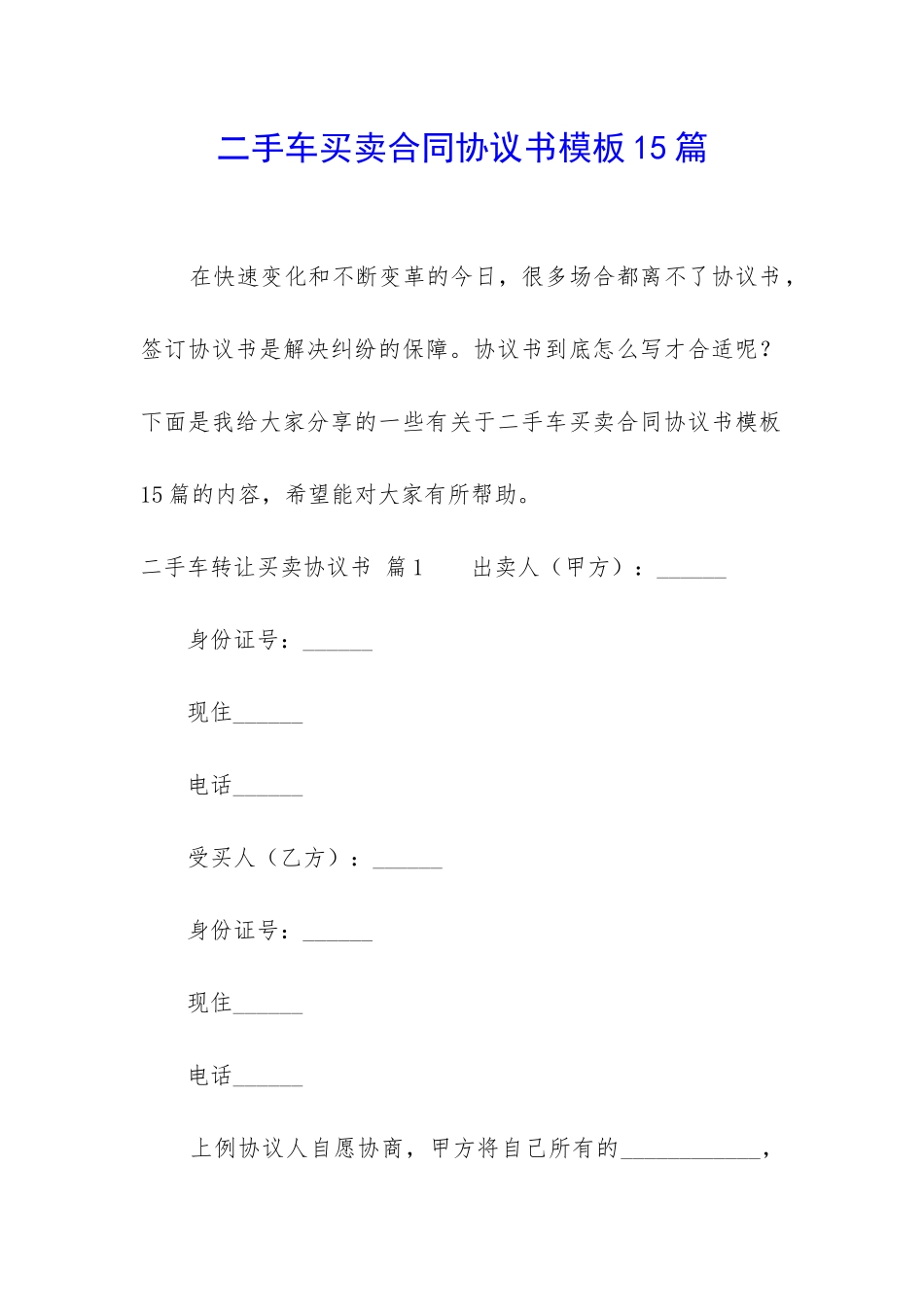 二手车买卖合同协议书模板15篇_第1页