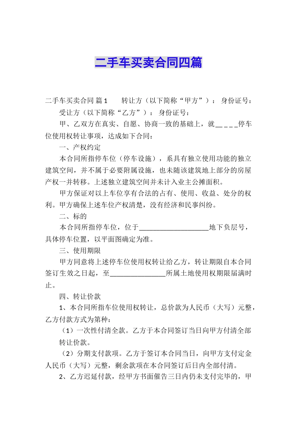 二手车买卖合同四篇_第1页