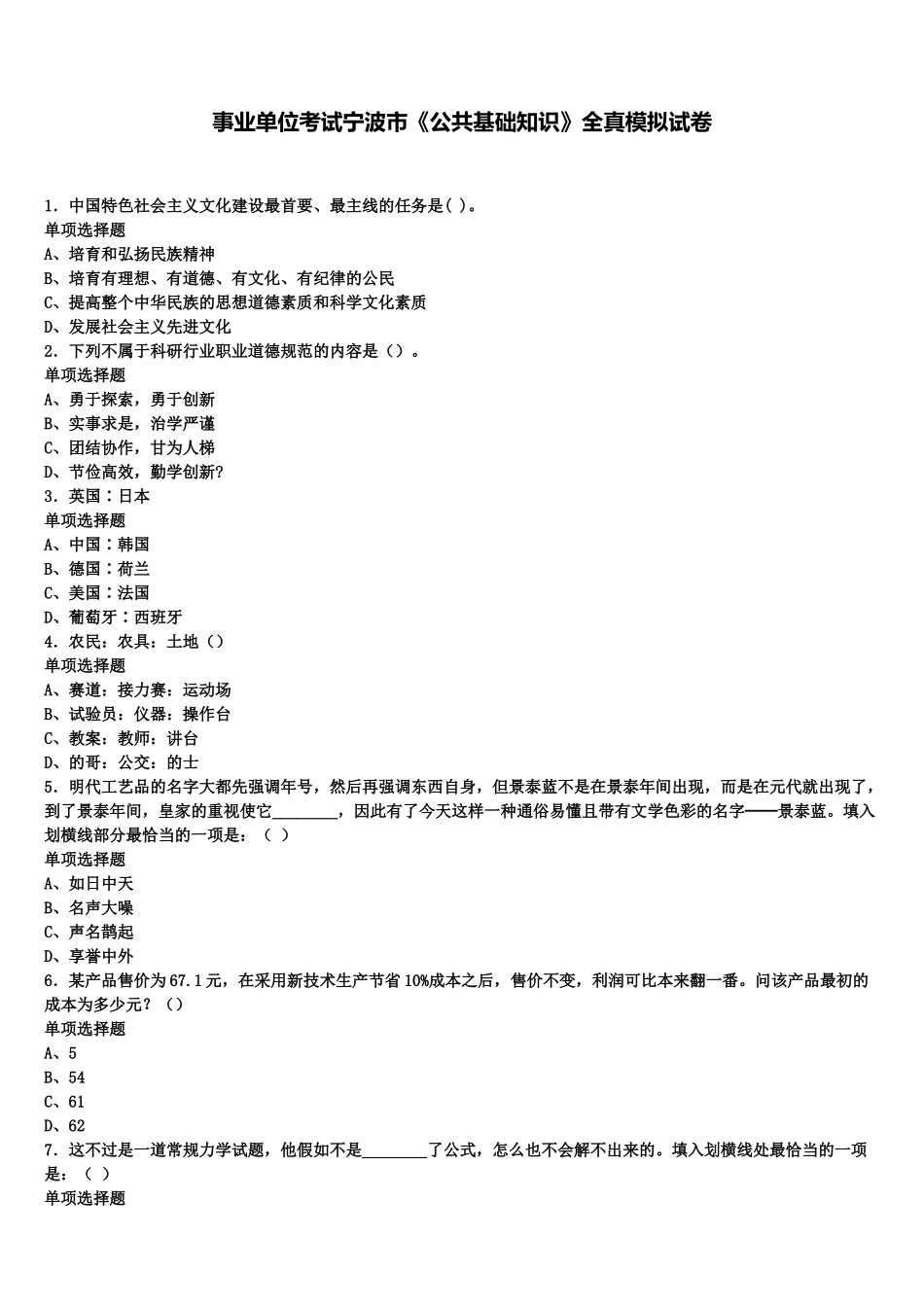 2025年事业单位考试宁波市《公共基础知识》全真模拟试卷含解析_第1页