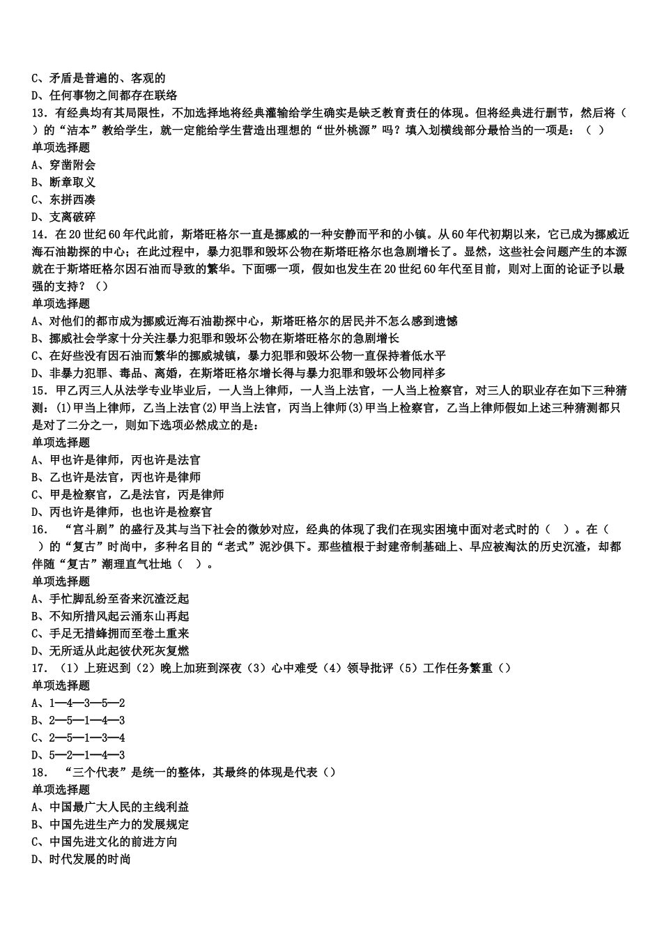 2025年事业单位考试宁波市《公共基础知识》全真模拟试卷含解析_第3页