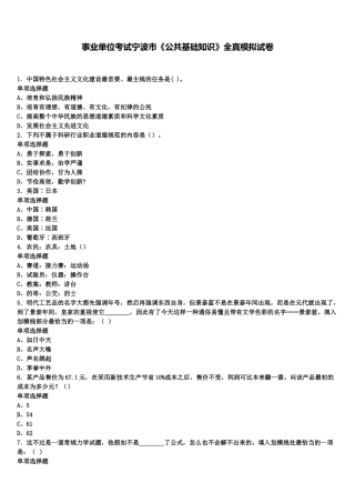 2025年事业单位考试宁波市《公共基础知识》全真模拟试卷含解析
