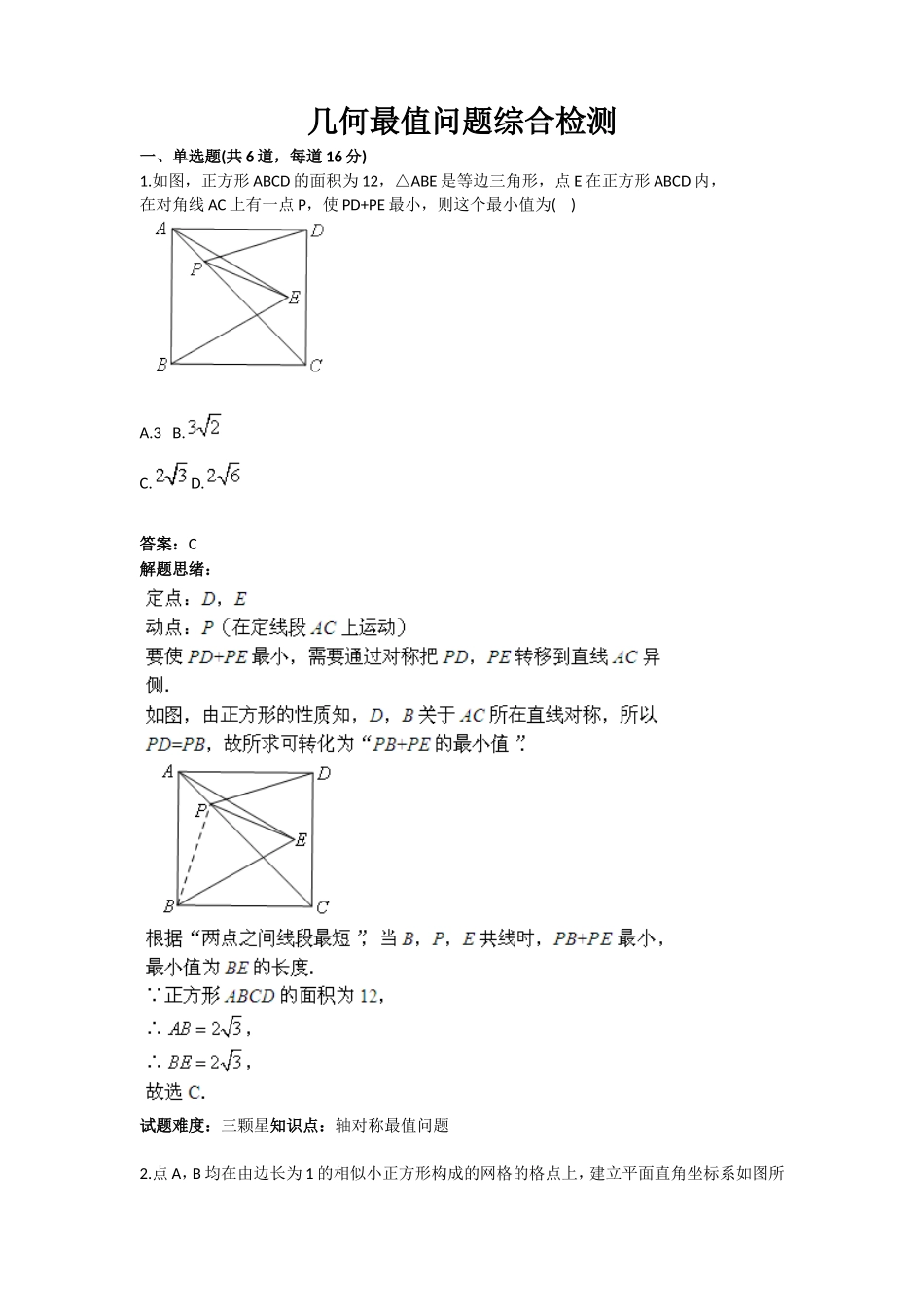 2025年试题.试卷—几何最值问题综合检测含答案全套_第1页