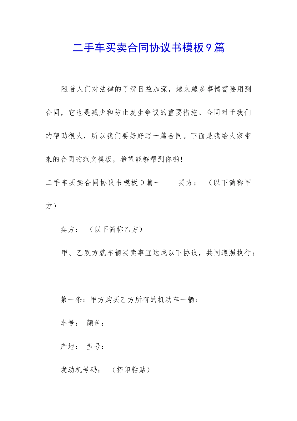 二手车买卖合同协议书模板9篇_第1页