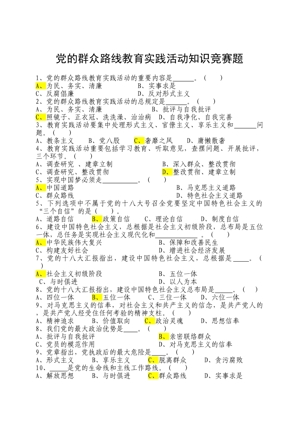 2025年试题.试卷—党的群众路线教育实践活动知识竞赛题含参考答案_第1页