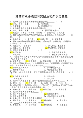 2025年试题.试卷—党的群众路线教育实践活动知识竞赛题含参考答案