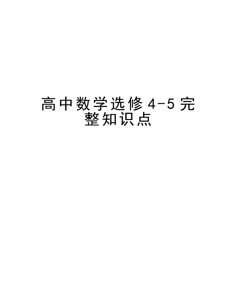 2025年高中数学选修45完整知识点教学提纲_第1页