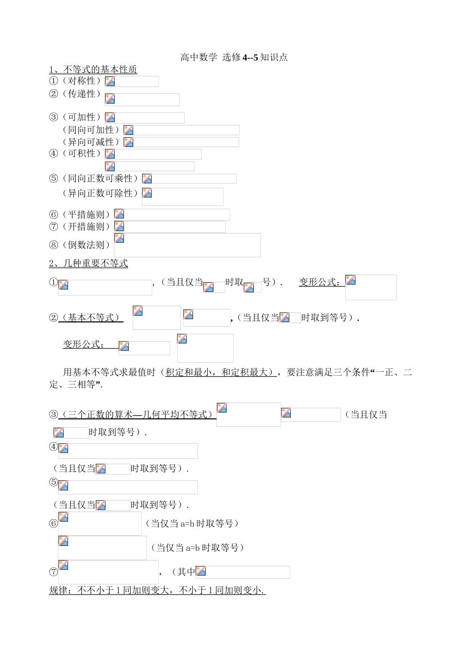2025年高中数学选修45完整知识点教学提纲_第2页
