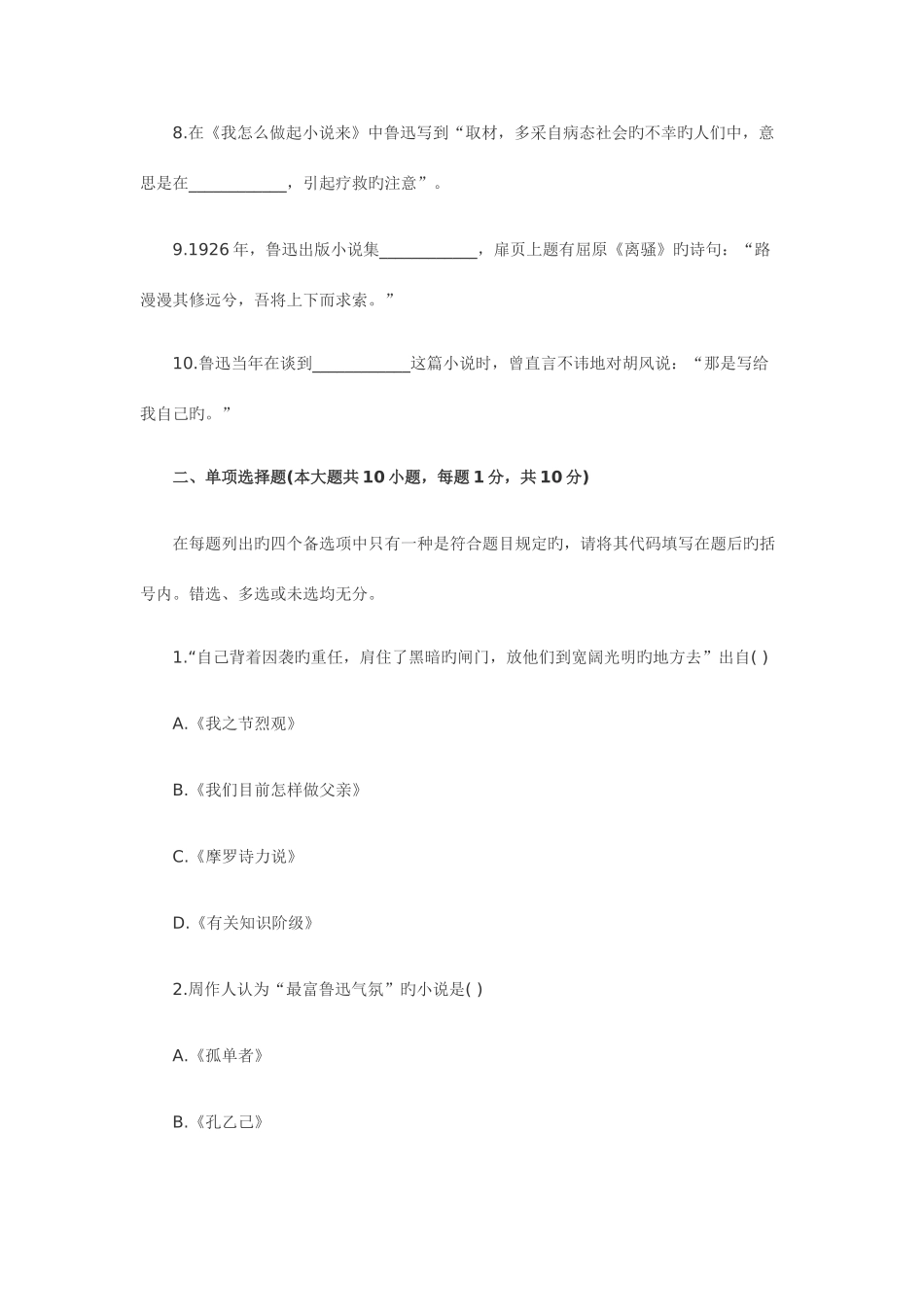 2025年7月浙江自考真题鲁迅研究_第2页
