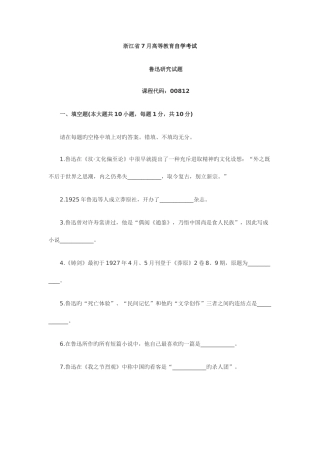 2025年7月浙江自考真题鲁迅研究