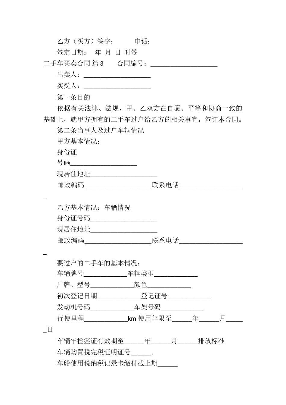 二手车买卖合同汇总9篇_第3页