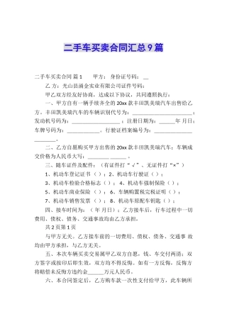 二手车买卖合同汇总9篇
