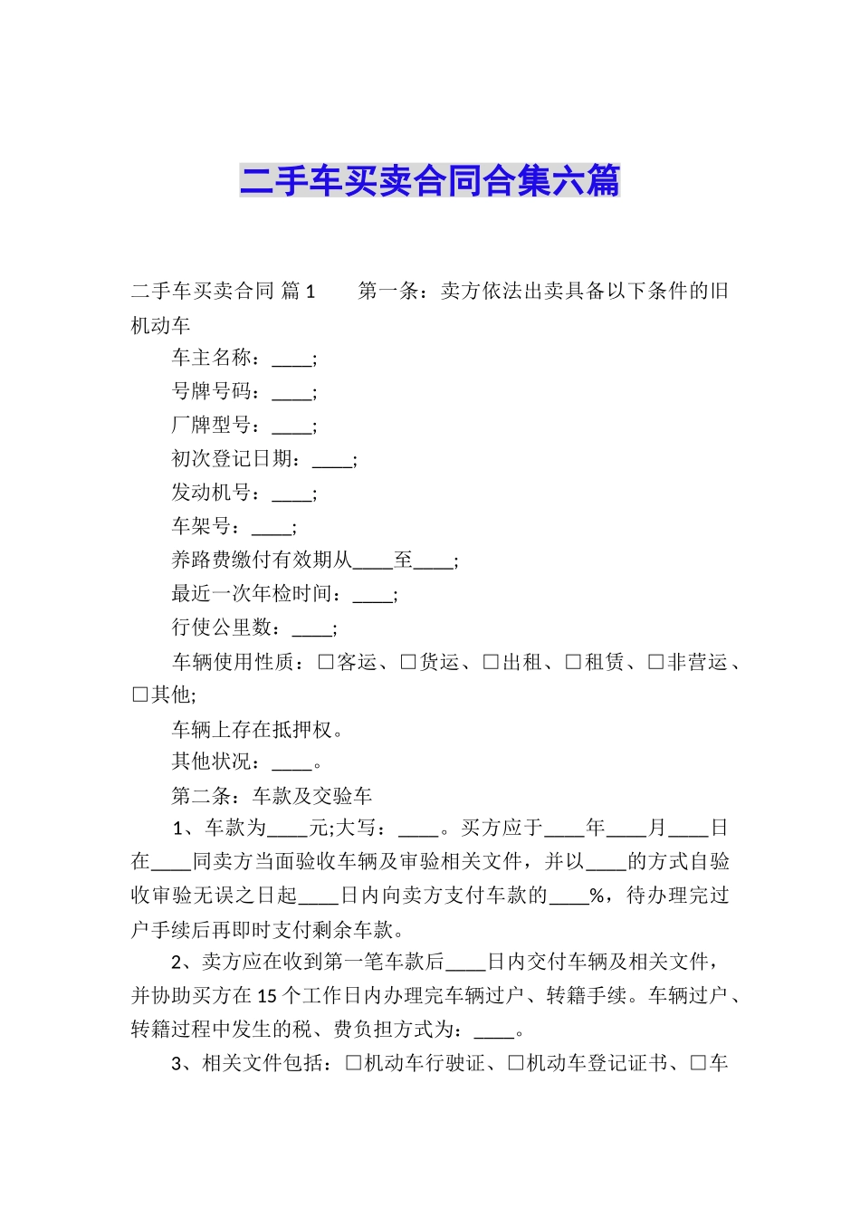 二手车买卖合同合集六篇_第1页