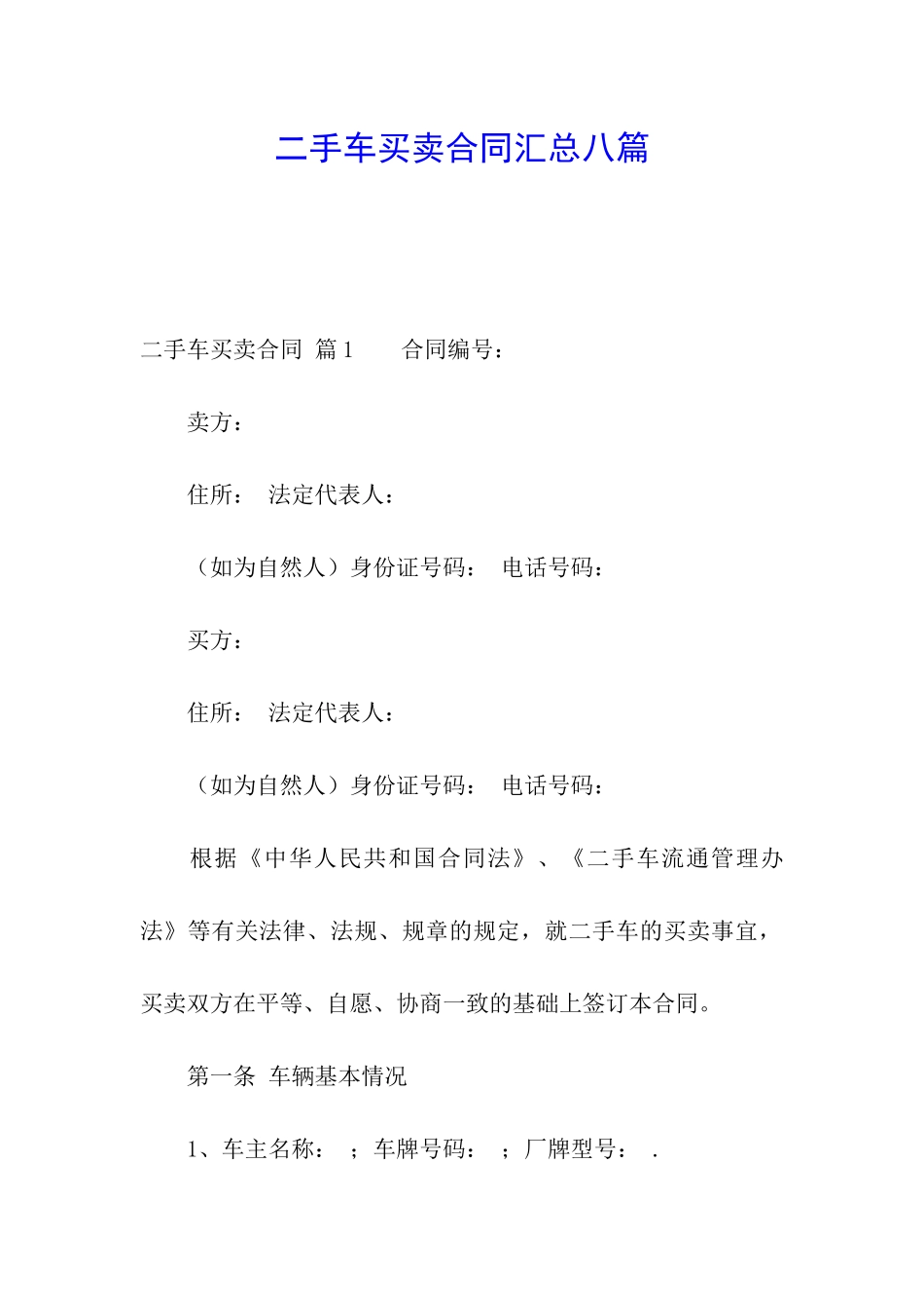 二手车买卖合同汇总八篇_第1页
