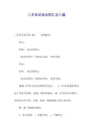 二手车买卖合同汇总八篇