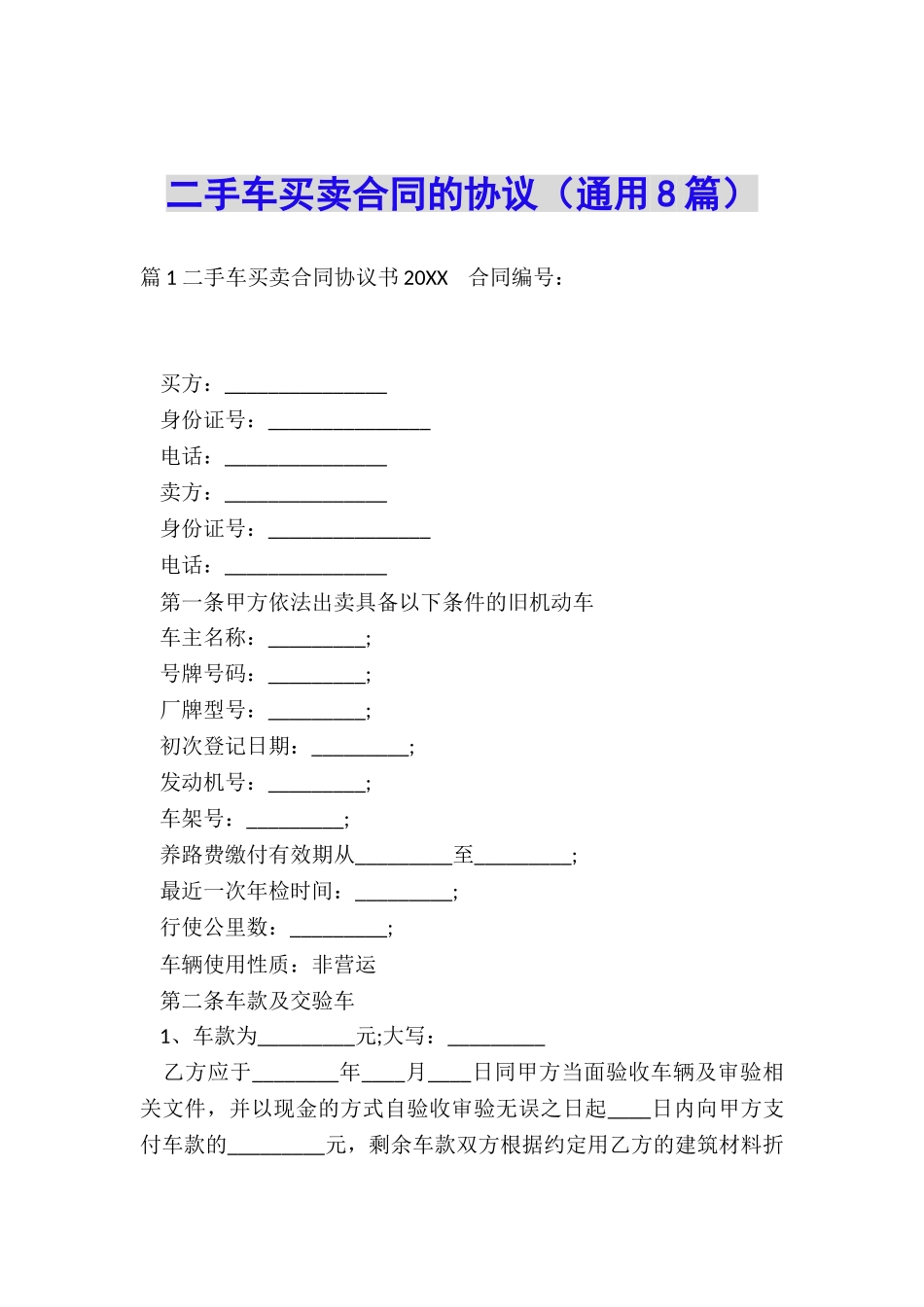 二手车买卖合同的协议_第1页