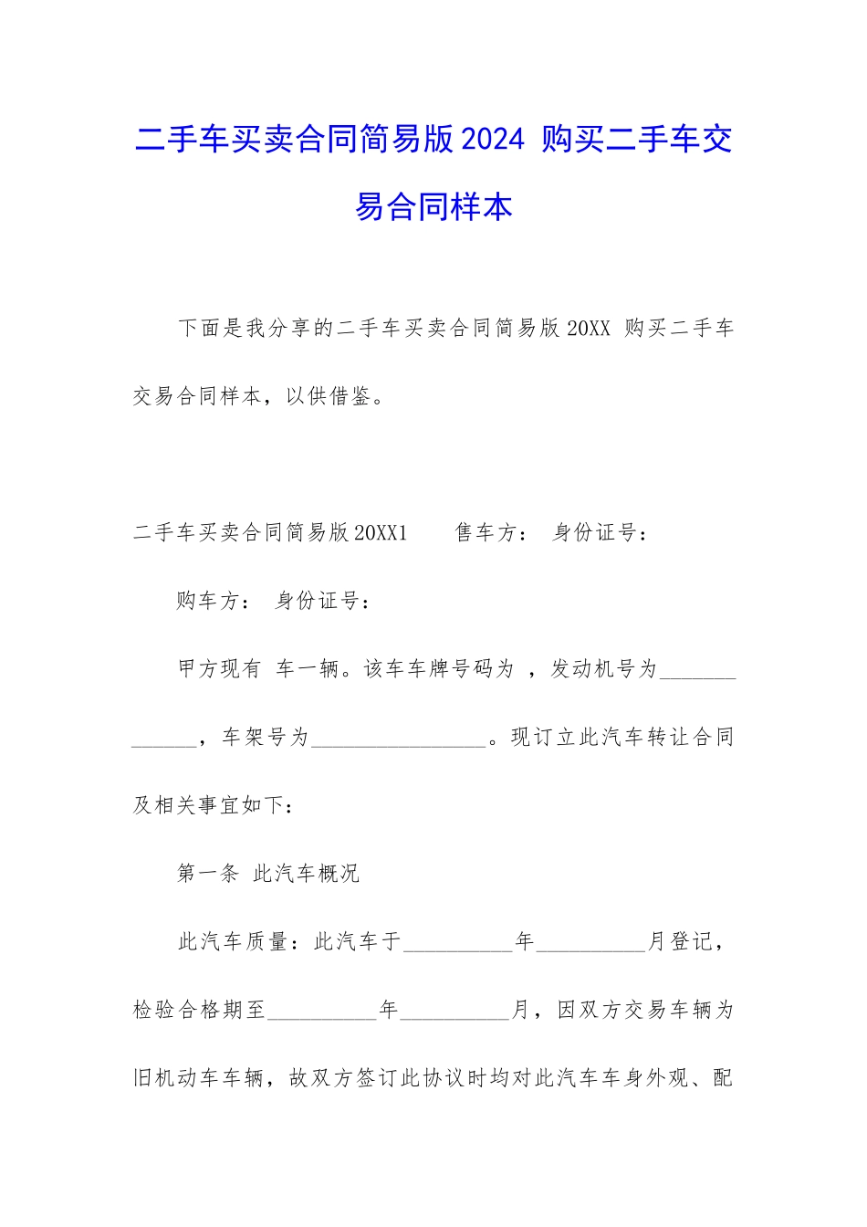 二手车买卖合同简易版2024-购买二手车交易合同样本_第1页