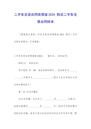 二手车买卖合同简易版2024-购买二手车交易合同样本