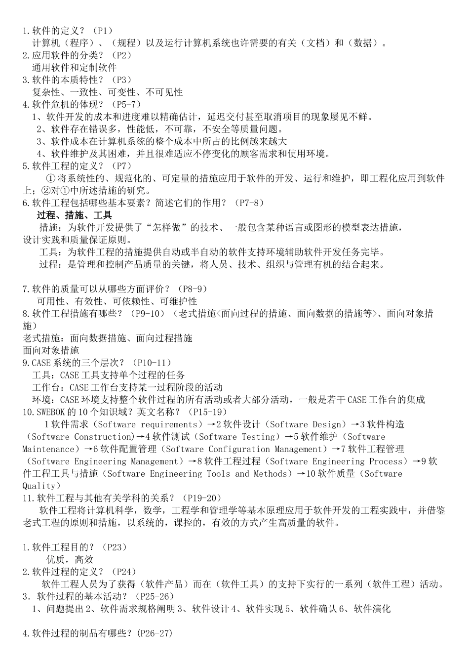 2025年软件工程主要知识点版本_第2页