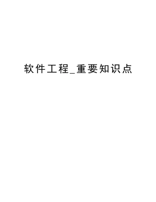 2025年软件工程主要知识点版本