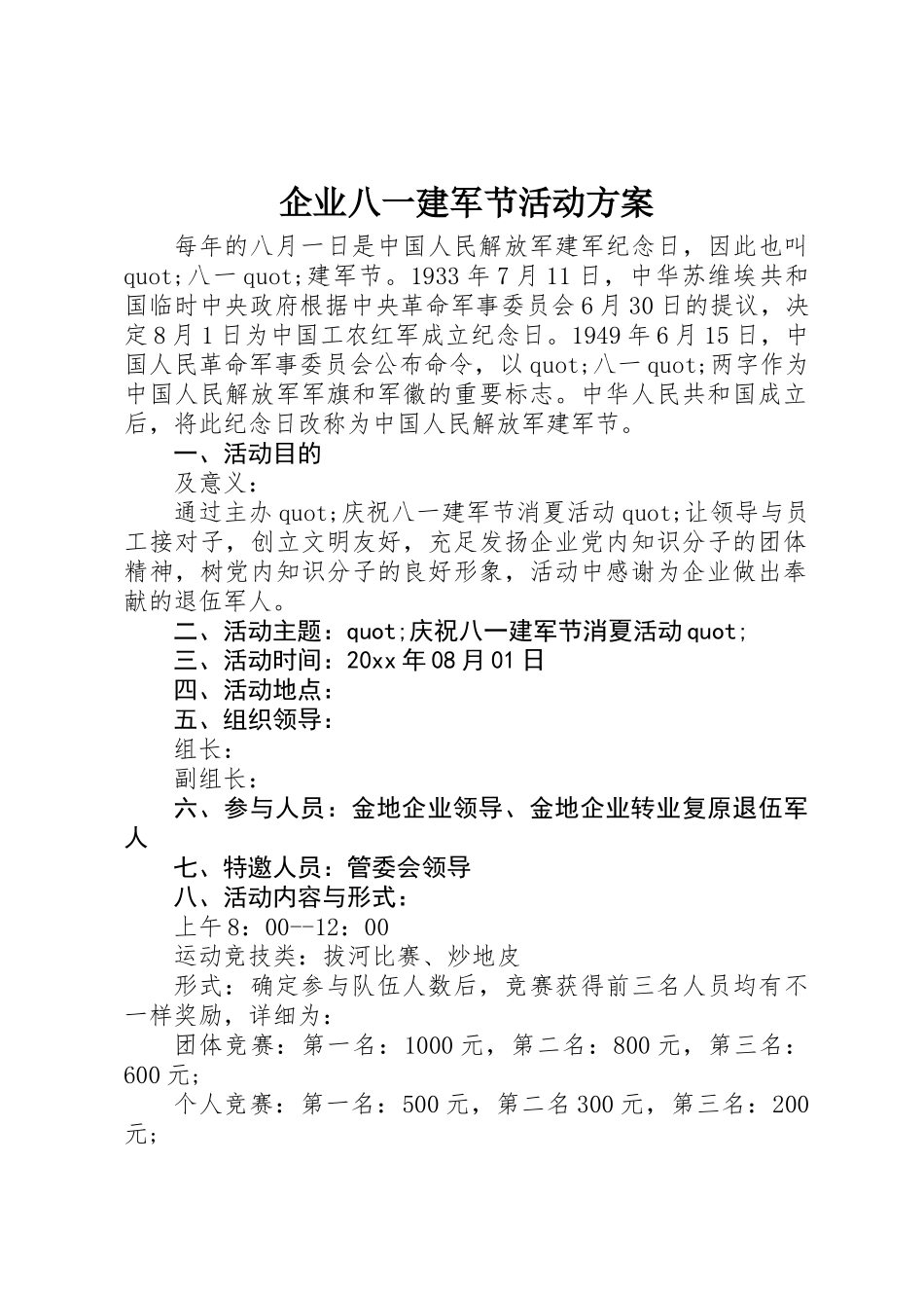 2025年公司八一建军节活动方案_第1页