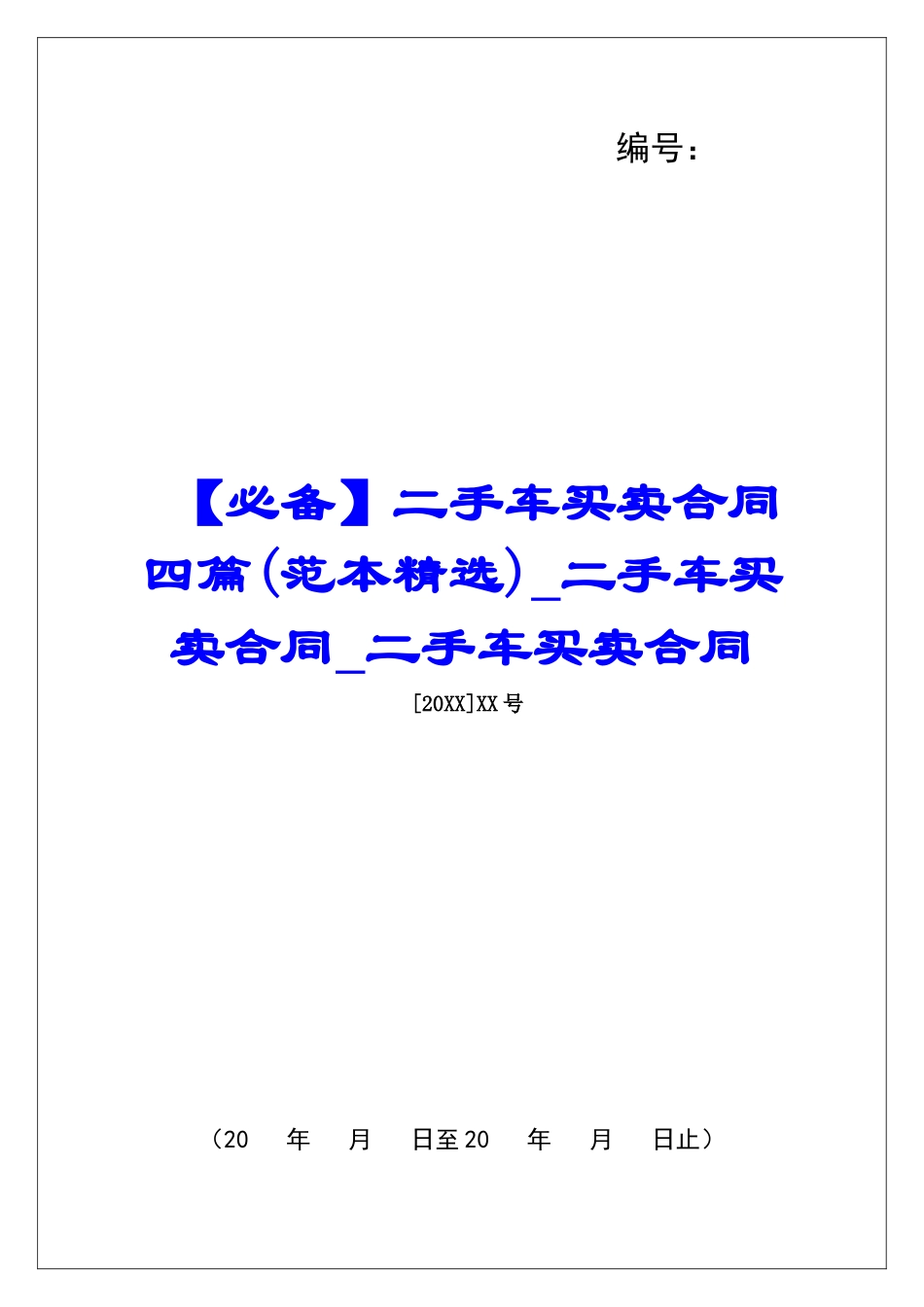 二手车买卖合同四篇二手车买卖合同二手车买卖合同_第1页