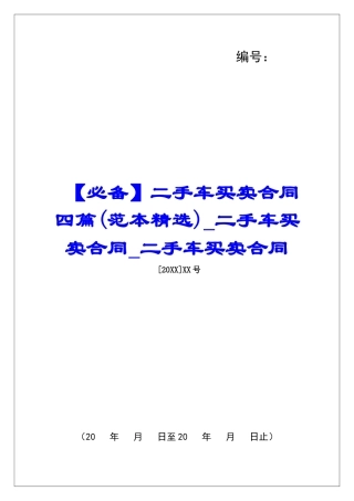 二手车买卖合同四篇二手车买卖合同二手车买卖合同