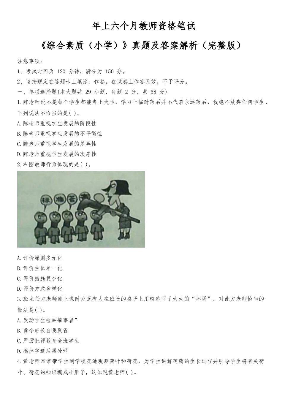 2025年上半年教师资格证真题及答案小学综合素质_第1页