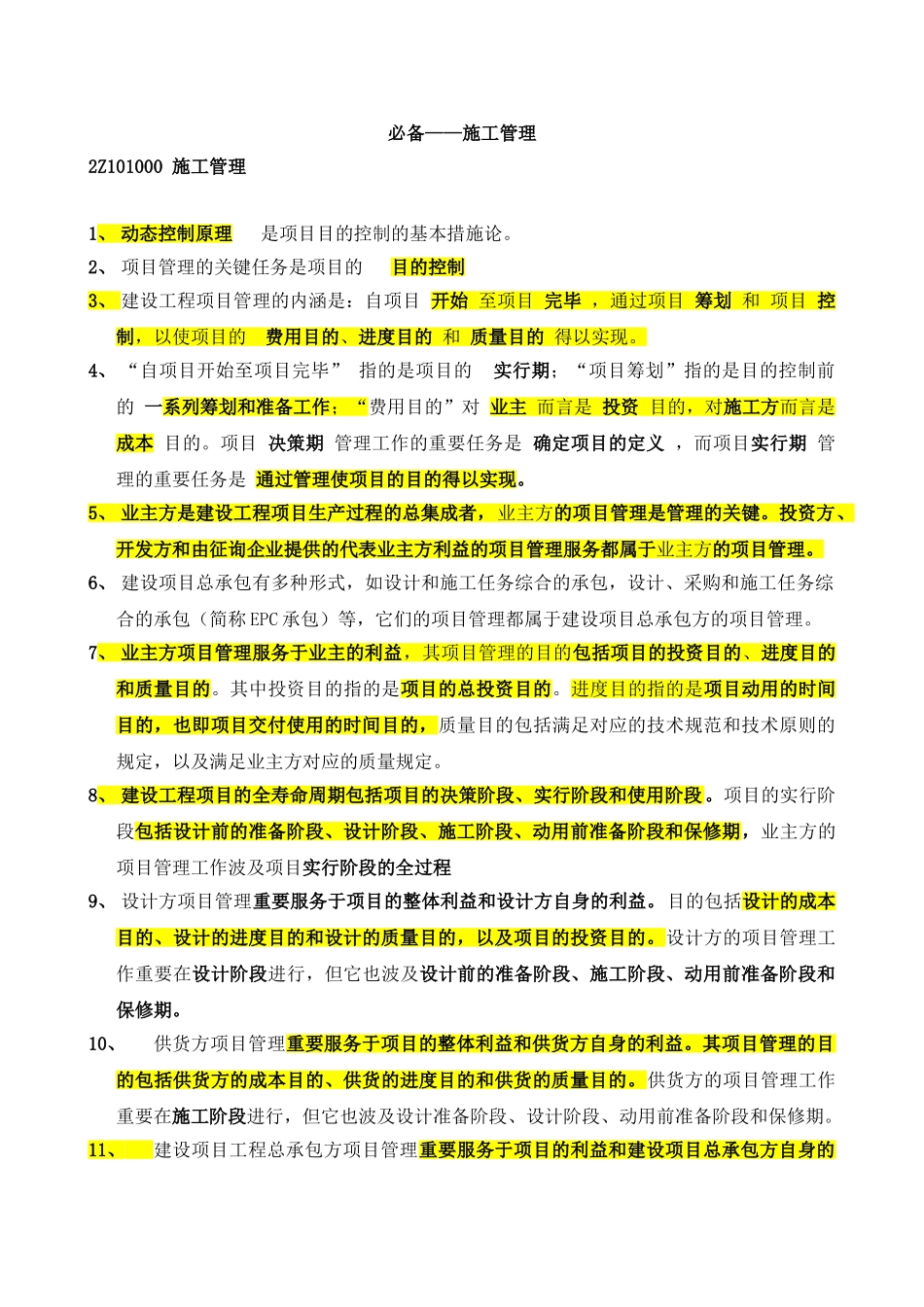 2025年10月建造师施工管理考试_第1页