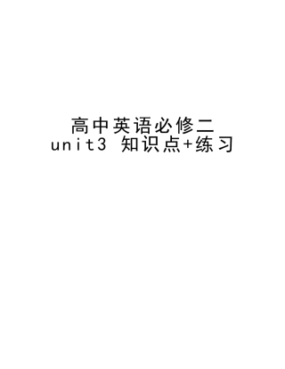 2025年高中英语必修二unit3知识点+练习培训资料