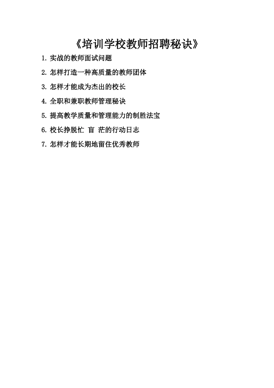 2025年培训学校教师招聘秘诀_第1页