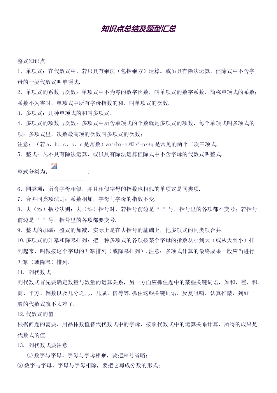 2025年华师版七年级数学整式的加减知识点总结与题型汇总_第1页