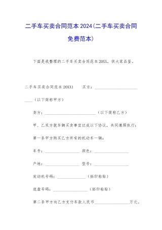 二手车买卖合同范本2024