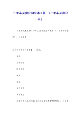 二手车买卖合同范本3篇-《二手车买卖合同》
